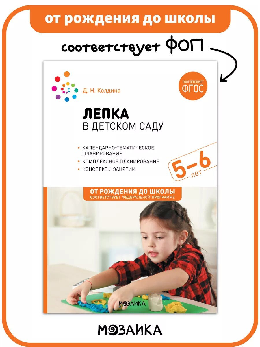 Лепка в детском саду от рождения до школы Конспекты занятий с детьми 5-6 лет, ФГОС, ФОП