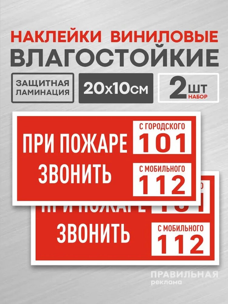 Наклейка 2 шт. «Экстренные службы / При пожаре звонить 112» (Наклейка на пожарный щит) Ламинированные, 20х10 см.