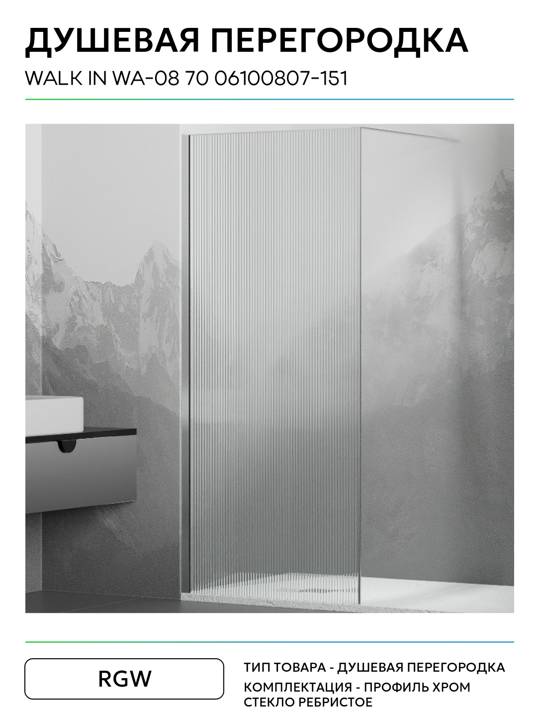 Перегородка для душа RGW WA-08 (700) - фото №3