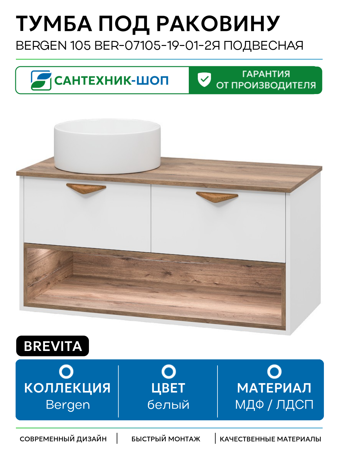 Тумба под раковину Brevita Bergen 105 BER-07105-19-01-2Я подвесная Белая матовая Дуб Галифакс олово МДФ / ЛДСП белый с ящиками, с открытыми полками Россия