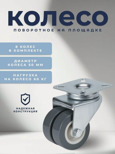 Изображение товара Колесо мебельное поворотное 50 мм BRANTE двухрядное на площадке, серая резина, комплект 8 шт, колесная опора, ролики мебельные для тумбочек, журнальных столиков, кресла офисного