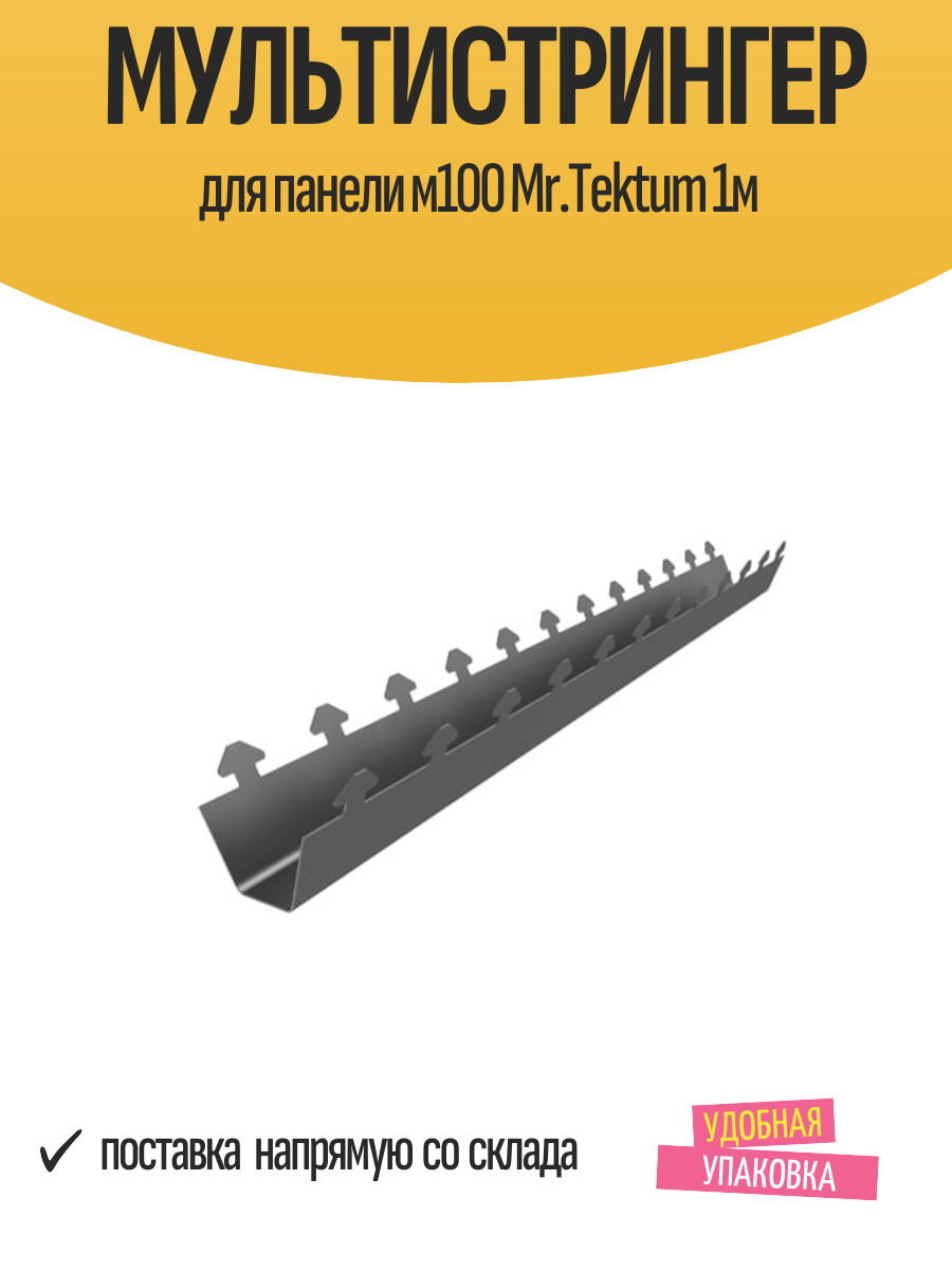 Мультистрингер Mr.Tektum М100, для подвесного реечного потолка, сталь, 1 м
