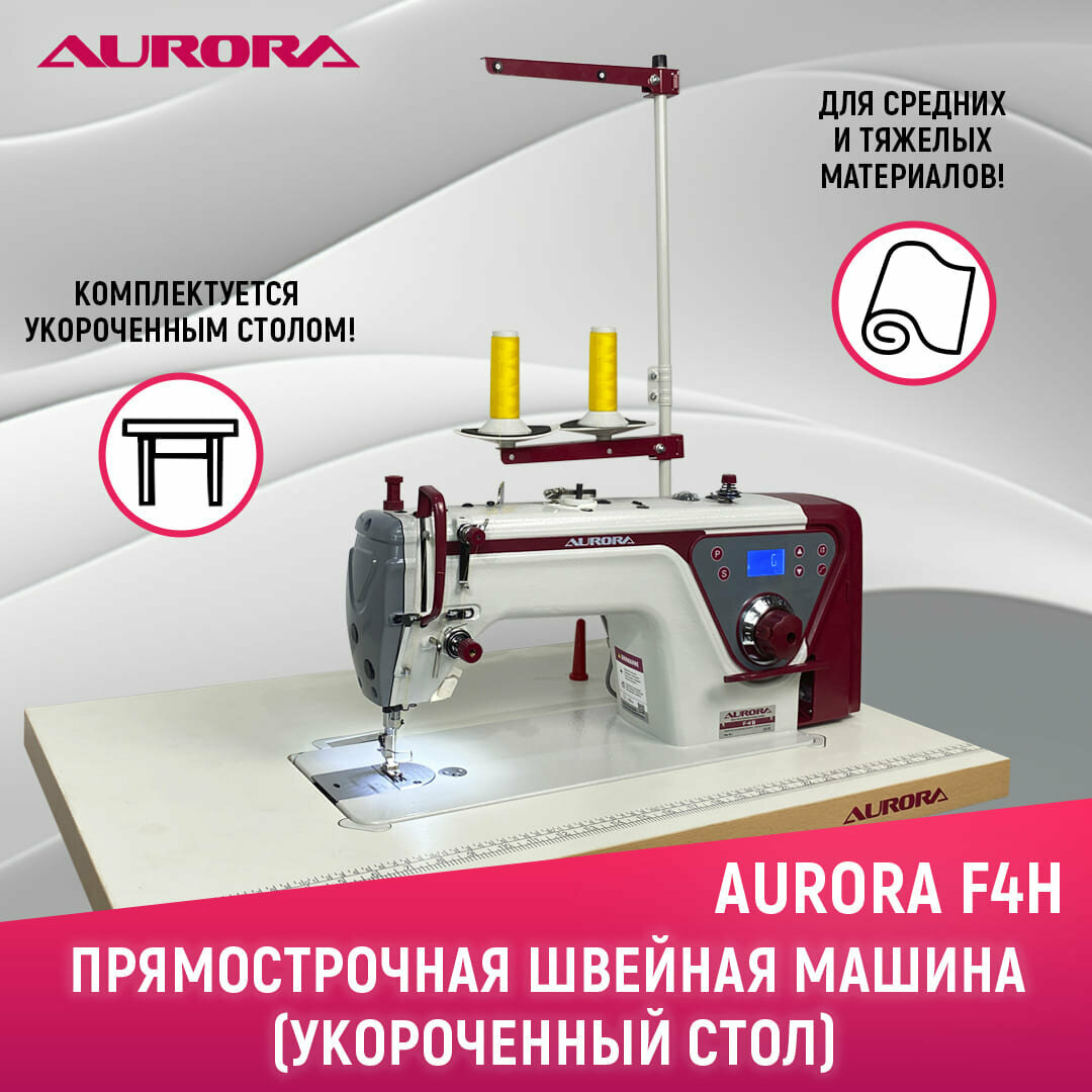 Промышленная прямострочная швейная машина Aurora F4H для тяжелых тканей c укороченным столом