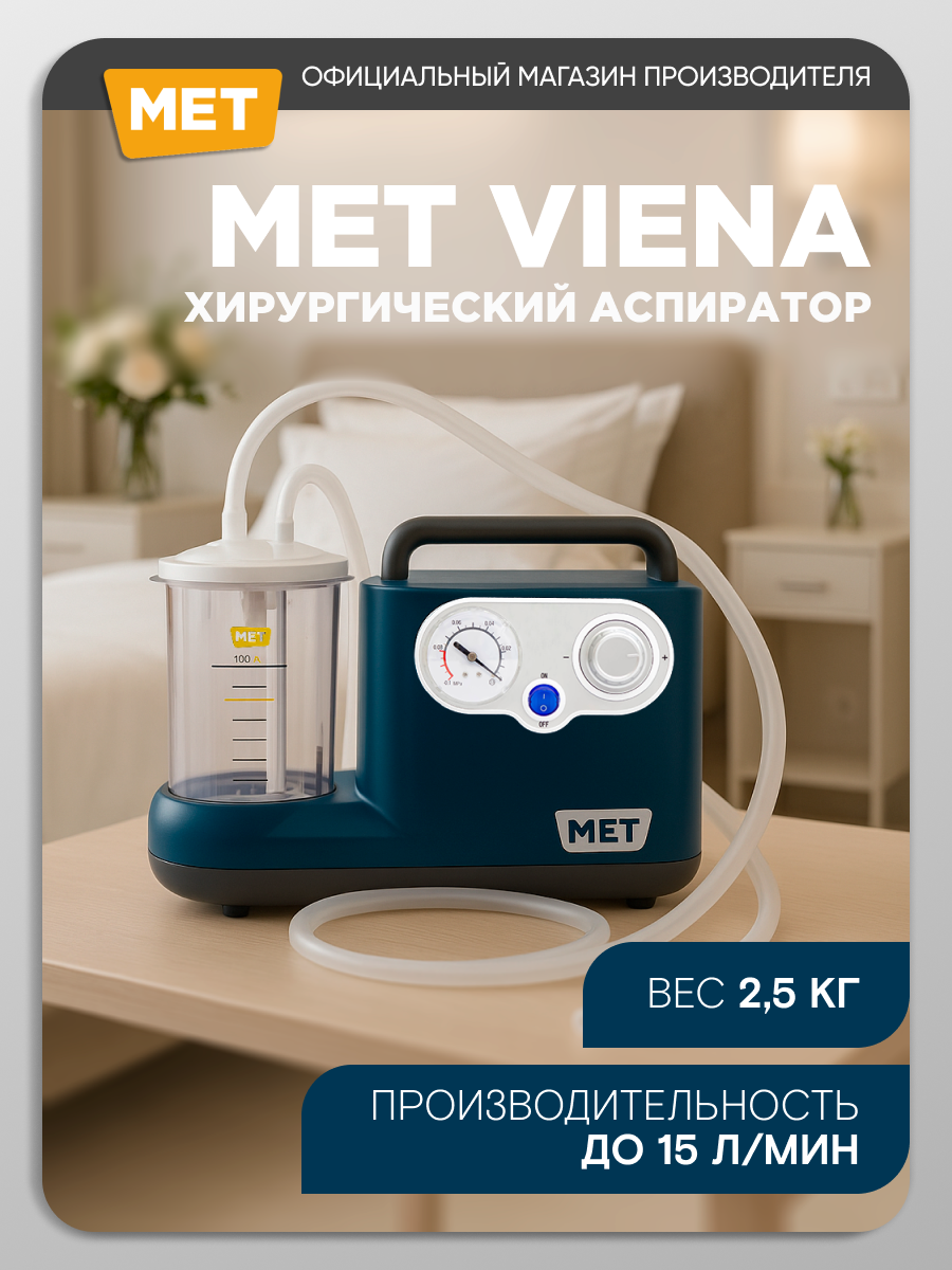 Аспиратор отсасыватель медицинский хирургический MET VIENA ОХ-210, портативный для аспирации/отсасывания мокроты