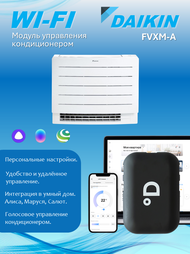 Wi-Fi модуль для кондиционера Daikin FVXM-A с поддержкой DAICHI Comfort, Алисы, Маруси и Салюта