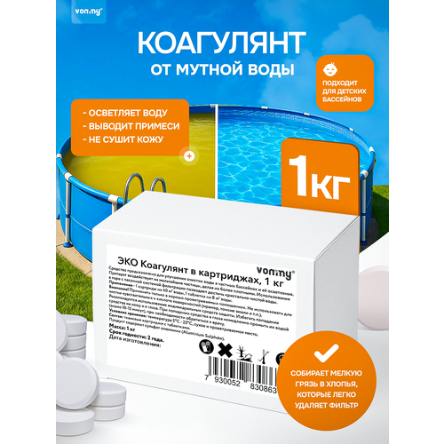 фото Средство против мутности и взвеси в бассейне коагулянт в картриджах, химия для бассейнов делает воду кристально чистой vommy