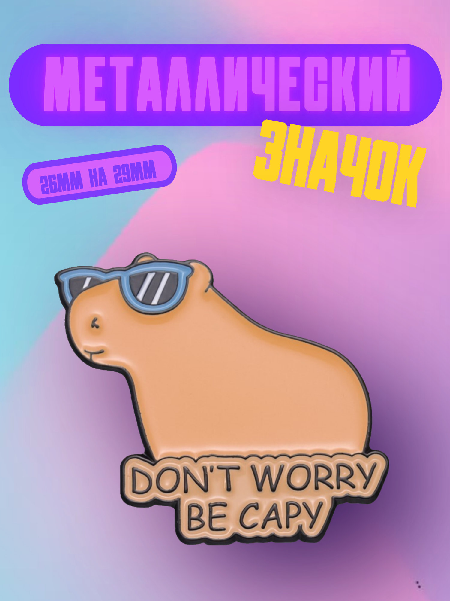 Значок Bag&You металлический с безопасной застежкой "Капибара в очках"
