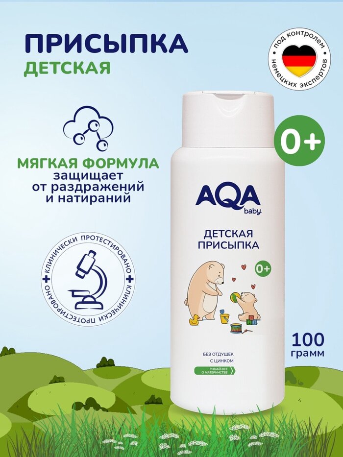 Присыпка детская AQA baby 100 г