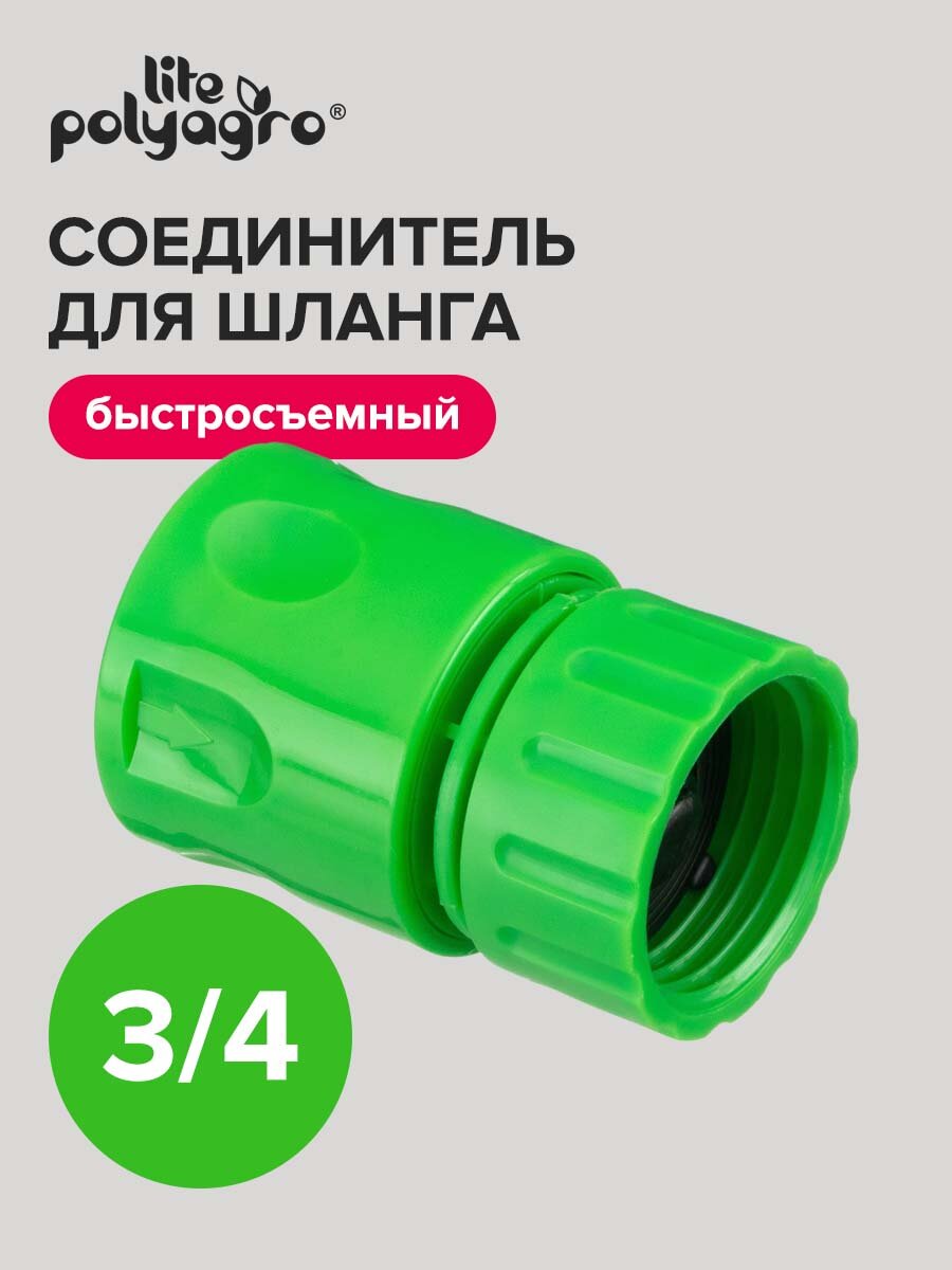 Соединитель для шлангов быстросъёмный с внутренней резьбой 3/4' Polyagro
