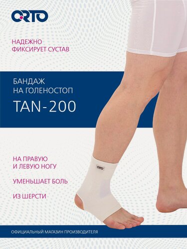 Изображение товара ORTO Бандаж на голеностопный сустав TAN 200 легкой степени фиксации