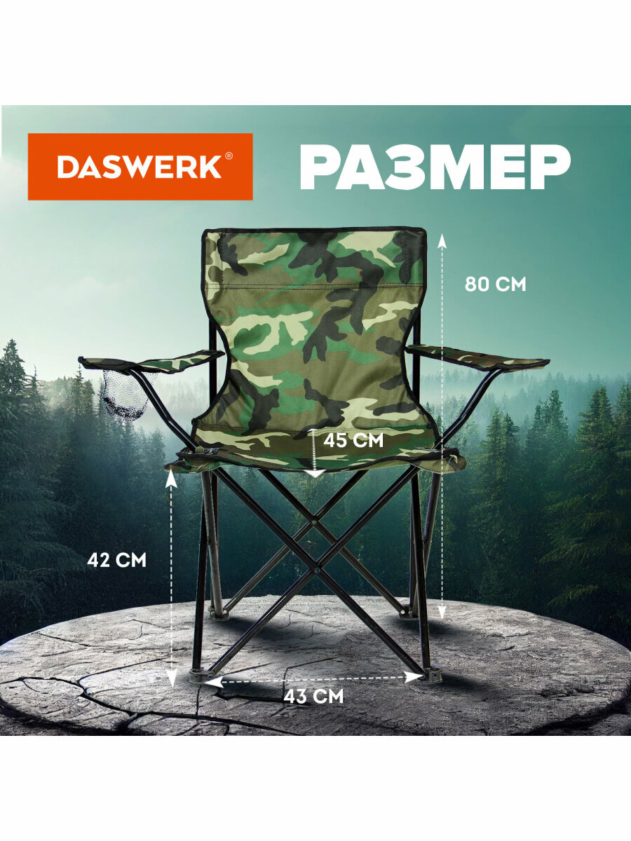 Кресло складное туристическое садовое с подстаканником в чехле, камуфляж, Daswerk (Дасверк), 680046 — фото 1
