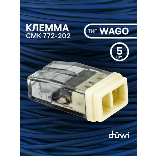 Клемма самозажимная, СМК 772-202, 2, 5мм², прозрачная, 5шт, 26728 7, duwi
