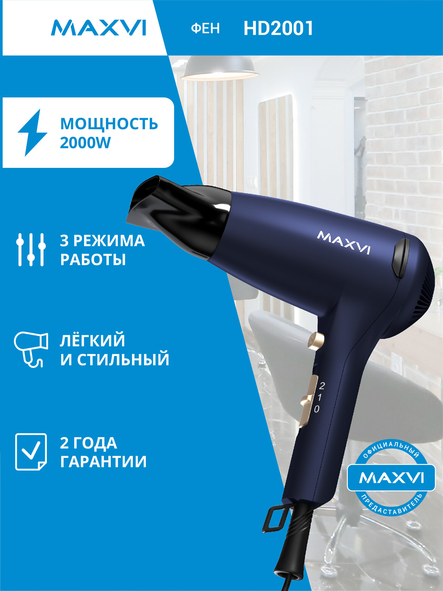 Фен для волос MAXVI HD2001 с насадкой-концентратором 2000Вт, синий