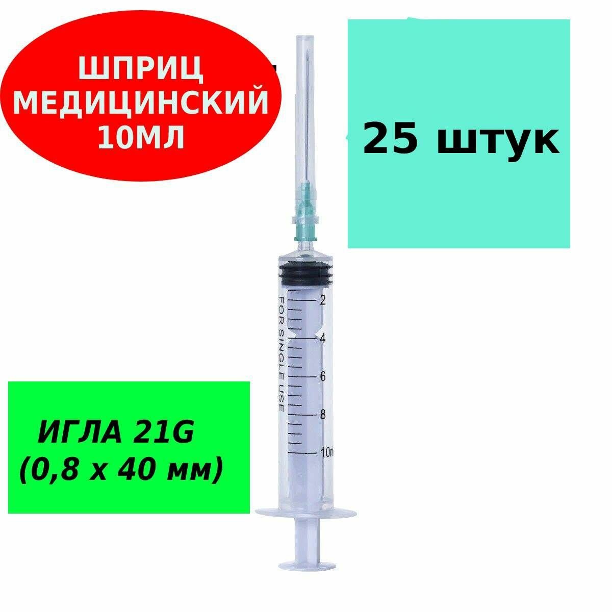 Шприц медицинский 10 мл для инъекций с иглой 25ШТ