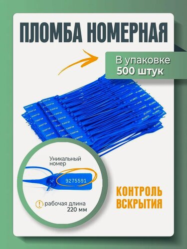 Изображение товара Пломба пластиковая, универсальная, номерная, синяя, 220 мм (упаковка 500 штук)