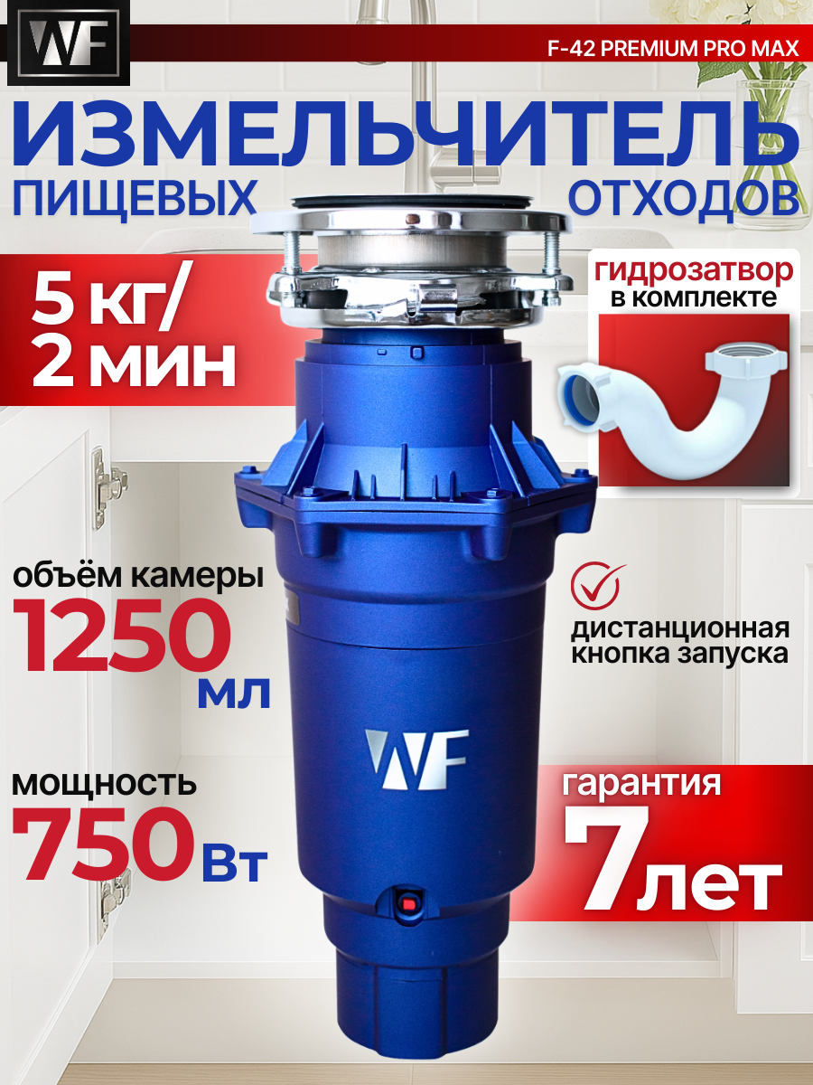 Измельчитель пищевых отходов WASTE FIGHTER F-42 Premium Pro Max