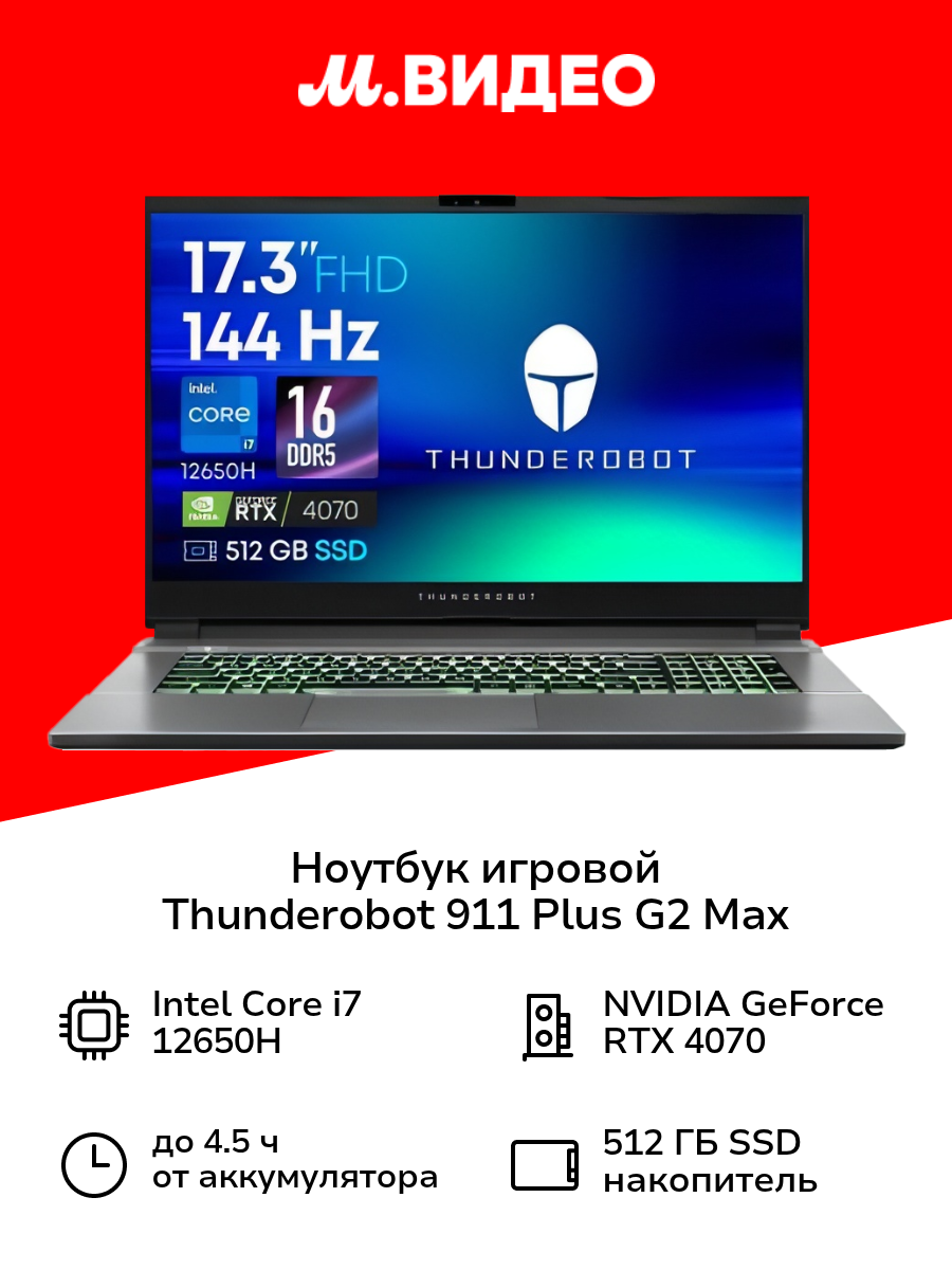 Ноутбук игровой Thunderobot 911 Plus G2 Max/17.3"/Core i7-12650H/16/512/RTX 4070/Win/Grey