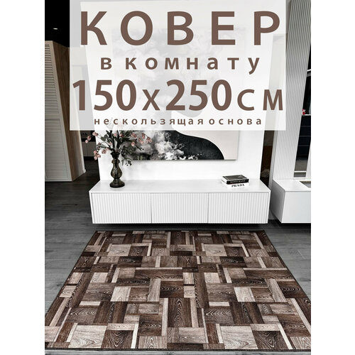 фото Ковер star carpet "вудлайн", нескользящая основа, полиамид, 150x250см