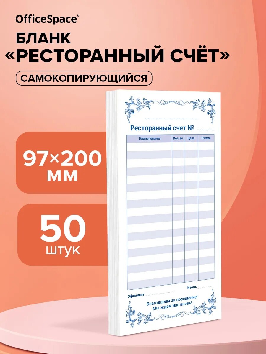 Бланк самокопирующийся "Ресторанный счет" OfficeSpace, 97*200 мм, 2-слойный, 50 экз.