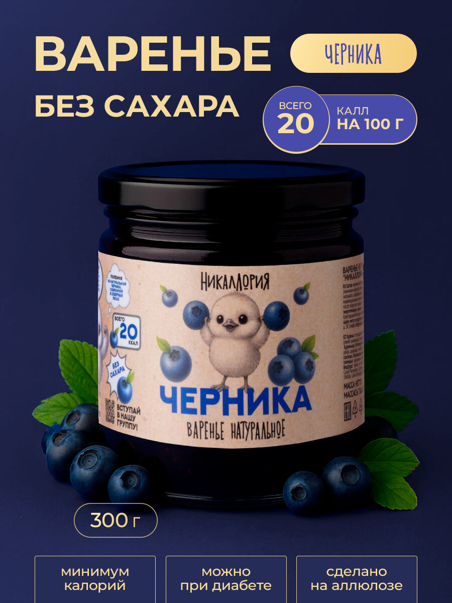 Варенье из черники без сахара 300 гр. "Никаллория" / черничное варенье / варенье без сахара