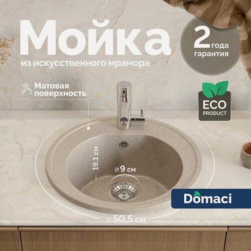 Изображение товара Мойка кухонная Domaci Болонья М-03-004 50x50, мойка для кухни, бежевая, матовая, круглая, российская