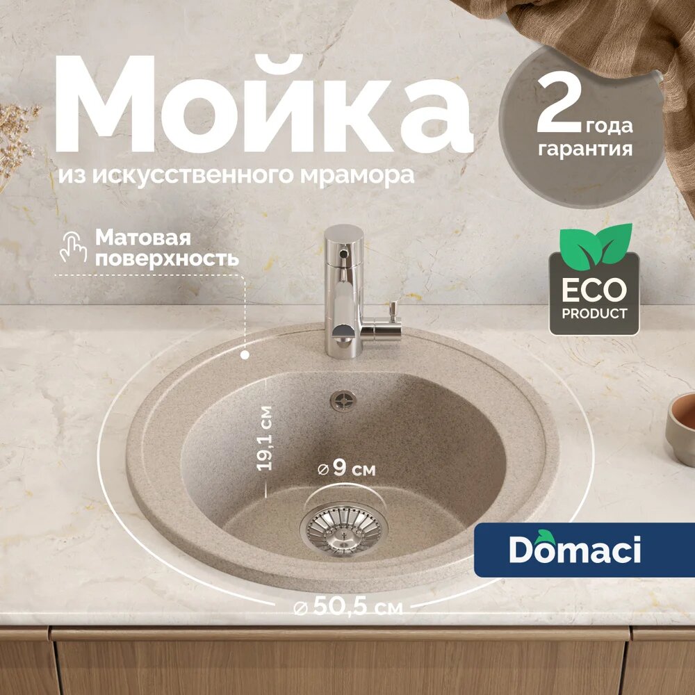 Мойка кухонная Domaci Болонья М-03-004 50x50 мойка для кухни бежевая матовая круглая российская