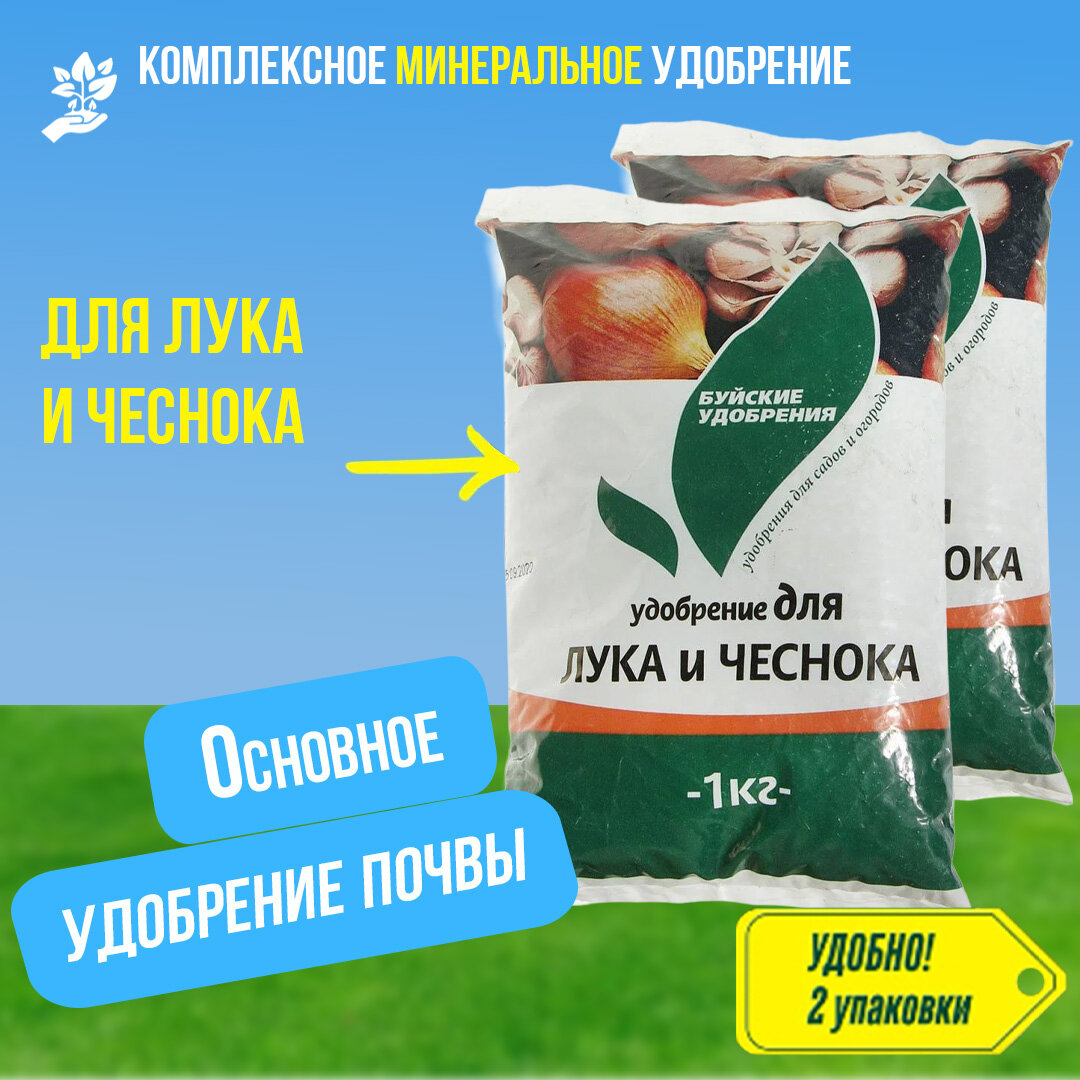 Комплексное минеральное удобрение КМУ для лука и чеснока, 2 упаковки по 1 кг (2 кг), Буйские удобрения