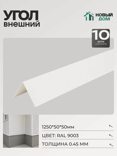 Изображение товара Угол внешний (наружный) 50х50мм Длина 1250мм, Белый (RAL9003), 0,45мм, комплект 10 шт.