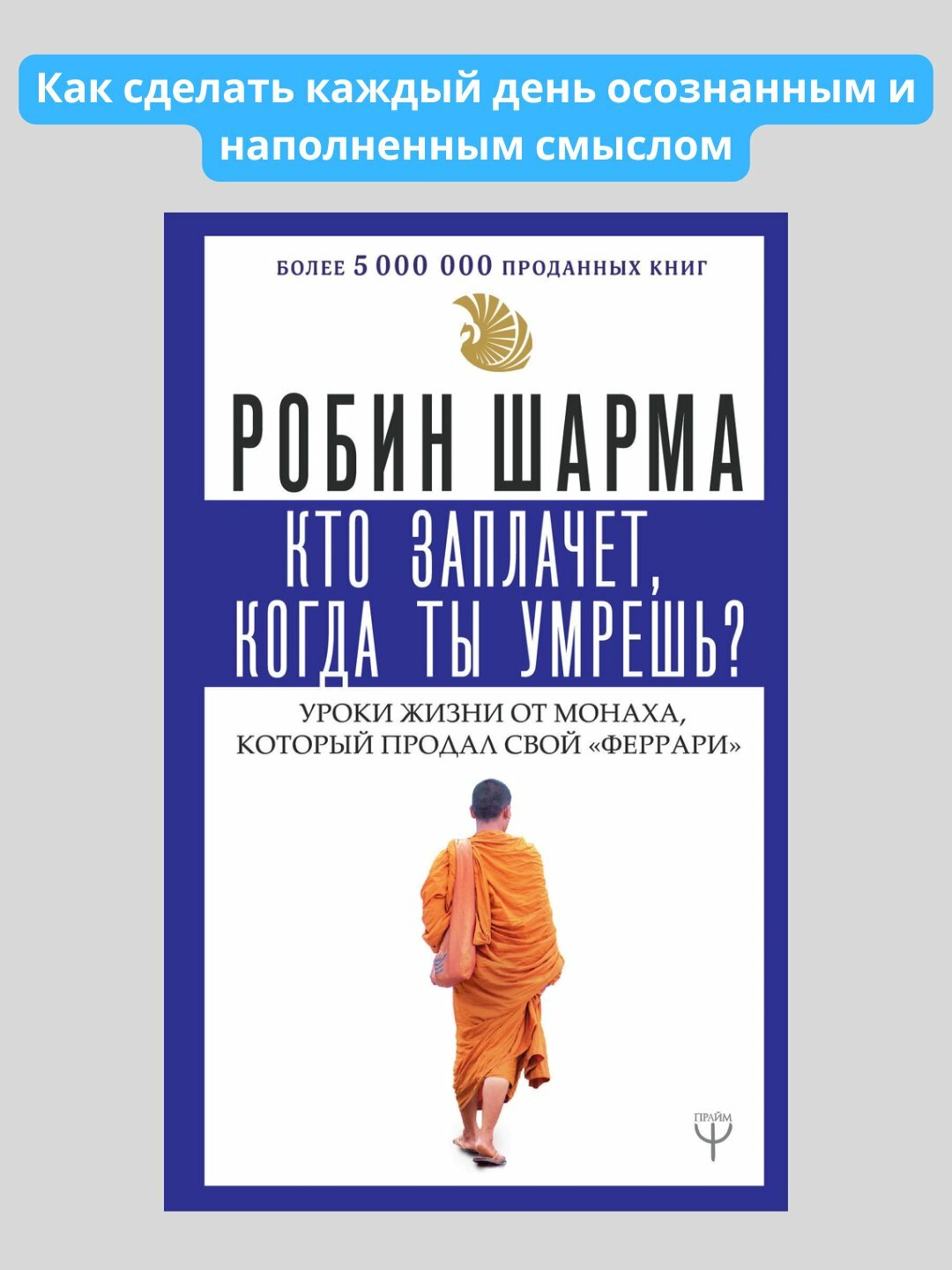Кто заплачет, когда ты умрешь, Робин Шарма