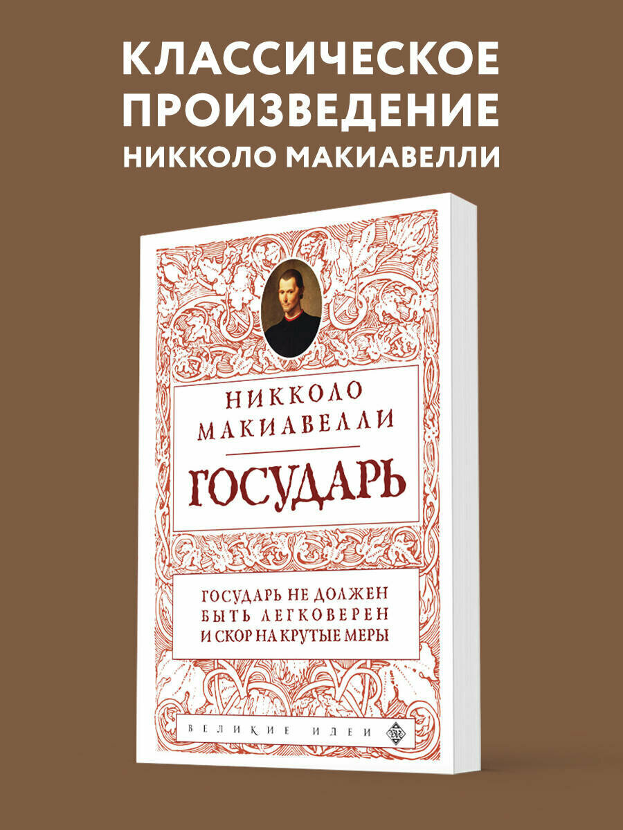 Макиавелли Н. Государь (нов. оф.)