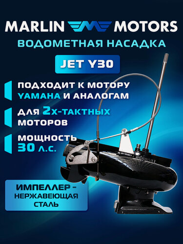 Изображение товара Водометная насадка Marlin Jet Y 30 на подвесной лодочный мотор Yamaha, Hidea, Mikatsu 30 л. с.