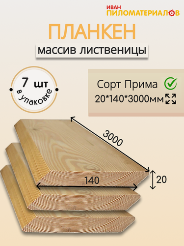 Изображение товара Планкен косой (лиственница), сорт Прима 20х140х3000х7шт. Цена указана за упаковку