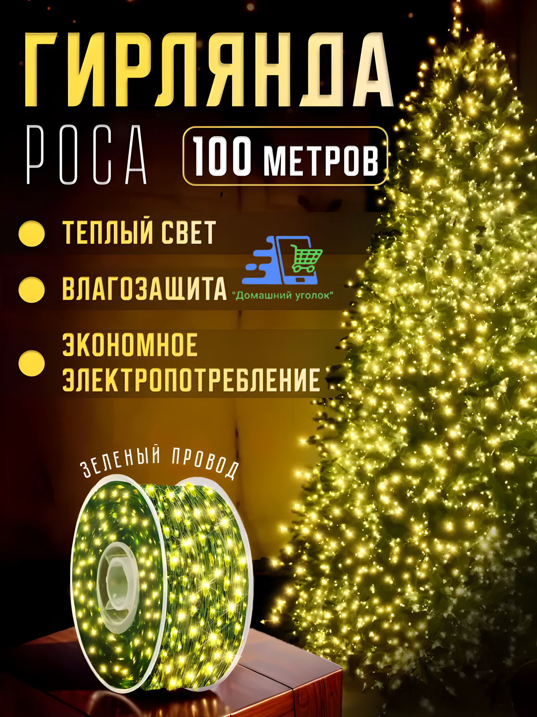 Гирлянда роса универсальная с пультом, 100 м, LED гирлянда, 8 режимов зеленая нить , желтый