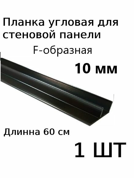 Планка профиль угловая для стеновой панели 10 мм F образная 1шт