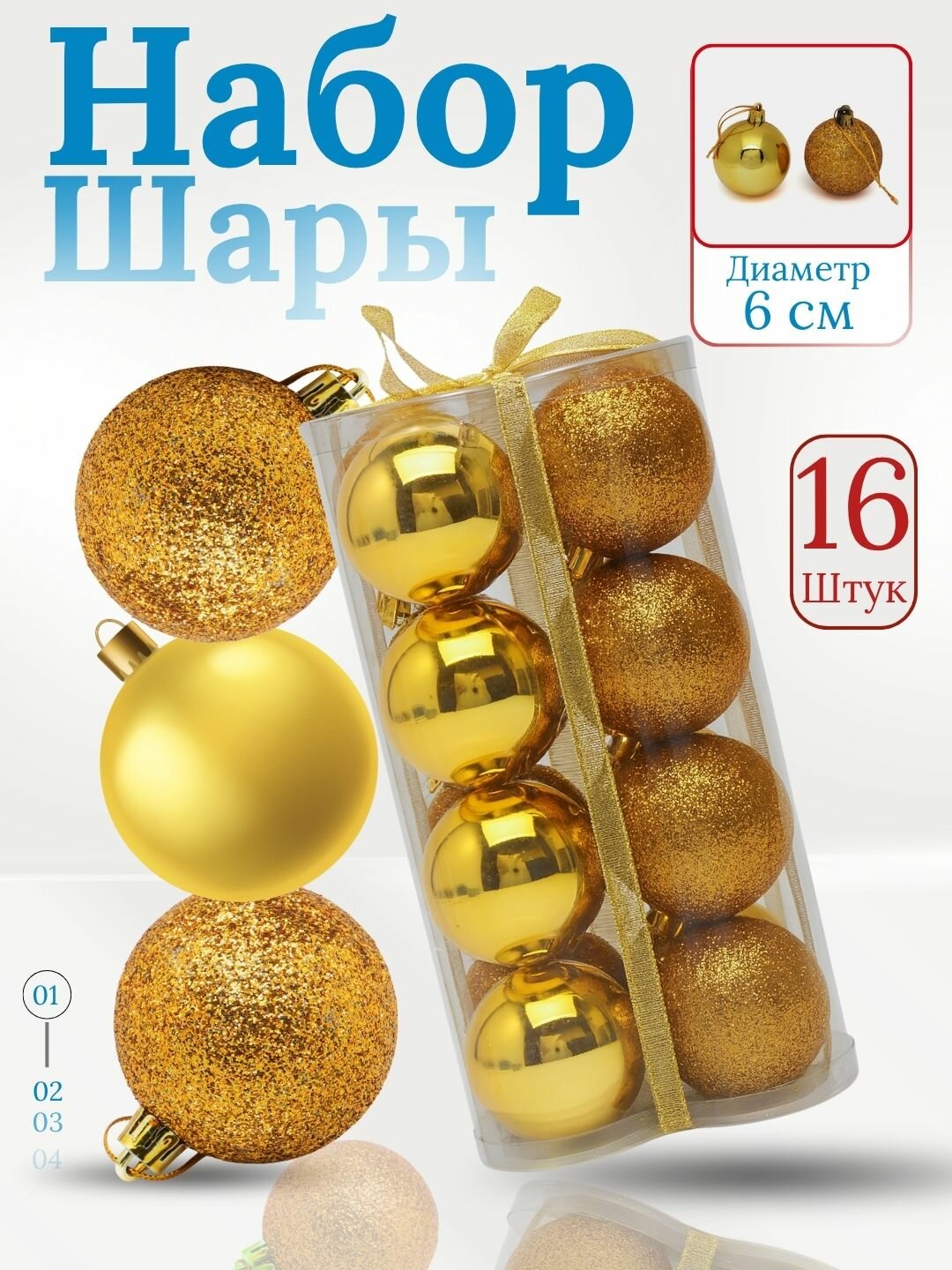 Набор ёлочных игрушек-украшений "Волшебные шары", 16 шт 6 см