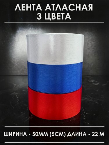 Изображение товара Атласная лента широкая для рукоделия и оформления подарков 50 мм, набор из 3 штук