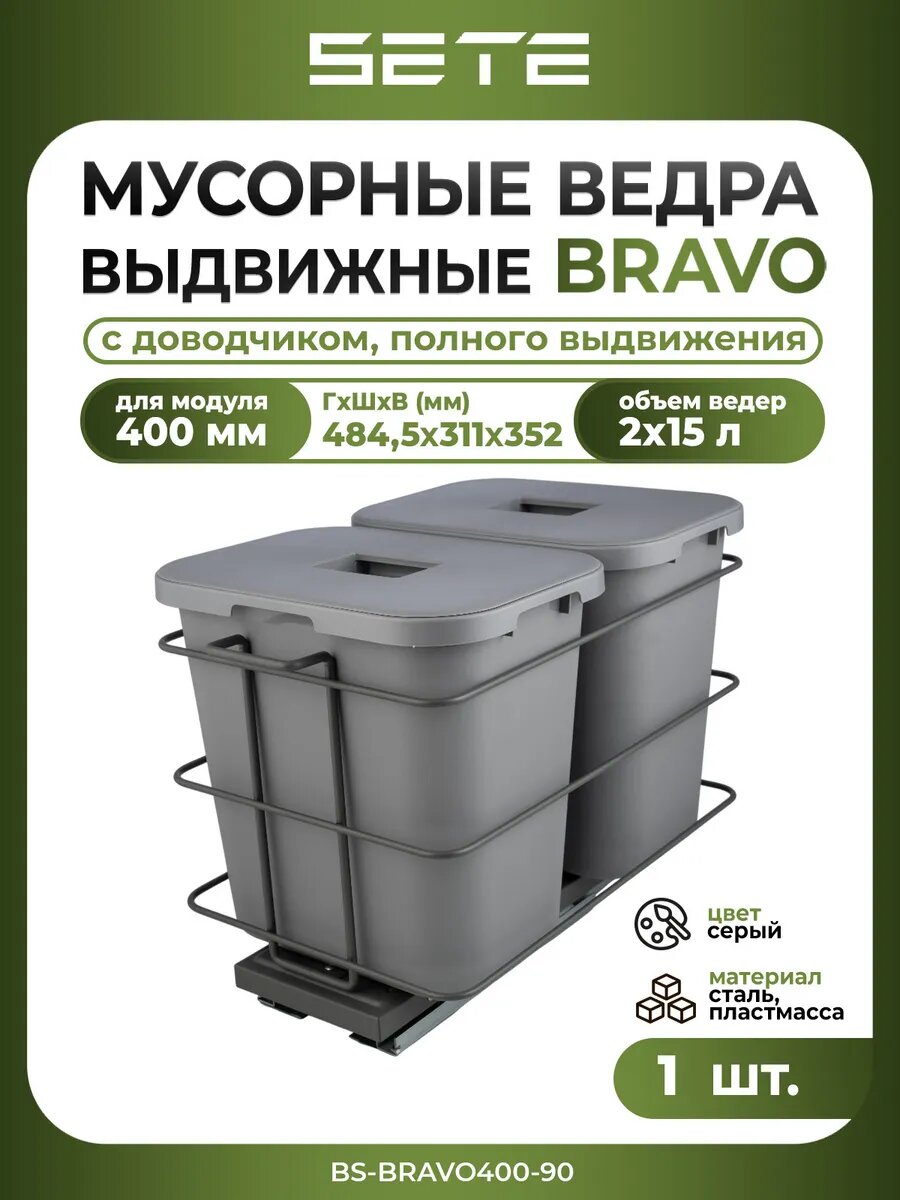 Мусорное ведро SETE BRAVO, с выдвижным механизмом, прямоугольное, серое