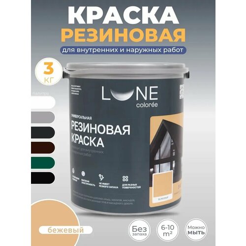 фото Резиновая краска для дерева бетона кирпича по металлу матовая акриловая быстросохнущая без запаха lune coloree, цвет бежевый (бежевая), 3 кг