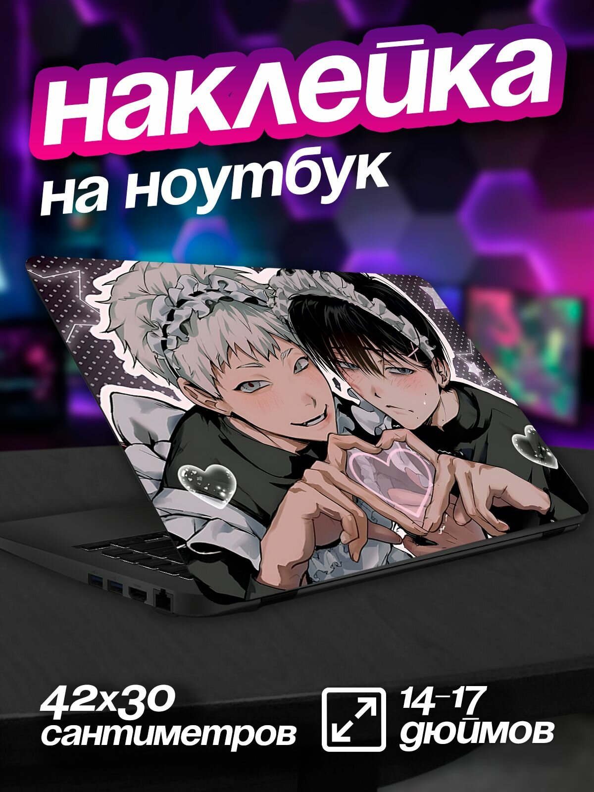 Наклейка на ноутбук крышку аниме Лето, когда умер Хикару