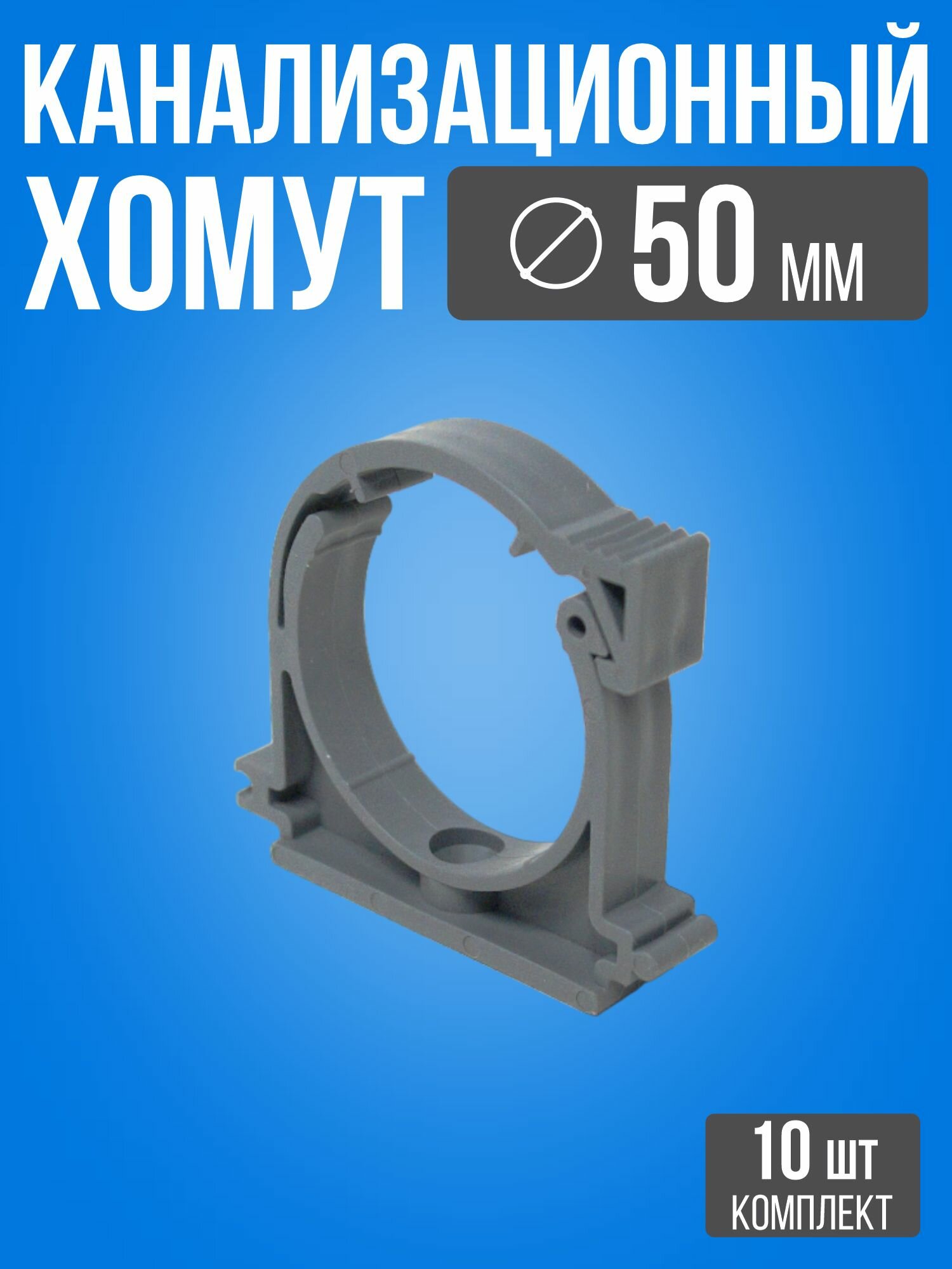 Крепление для труб 50 мм / 10 шт / Серый хомут для канализационных труб внутренняя