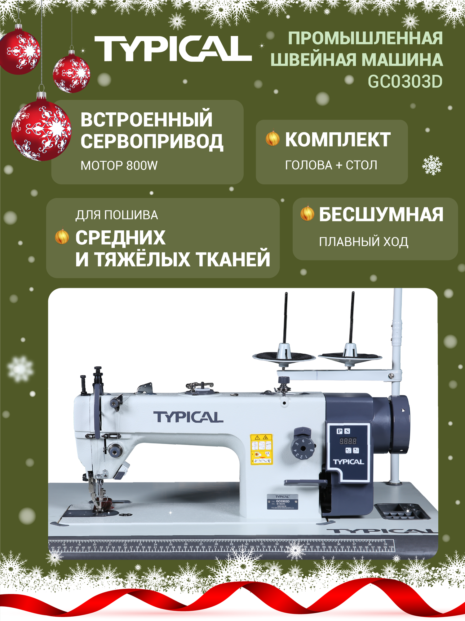 Промышленная швейная машина GC0303D комплект