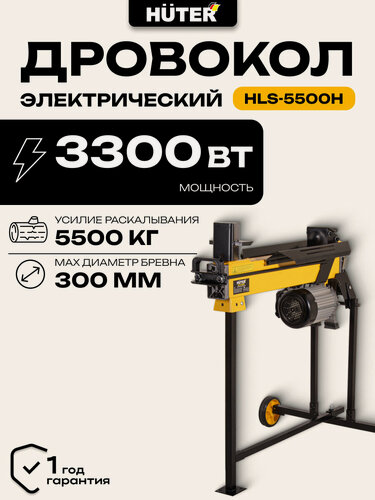 Изображение товара Дровокол гидравлический электрический Huter HLS-5500H, 5.5 т, 3300 Вт, длина 52 см