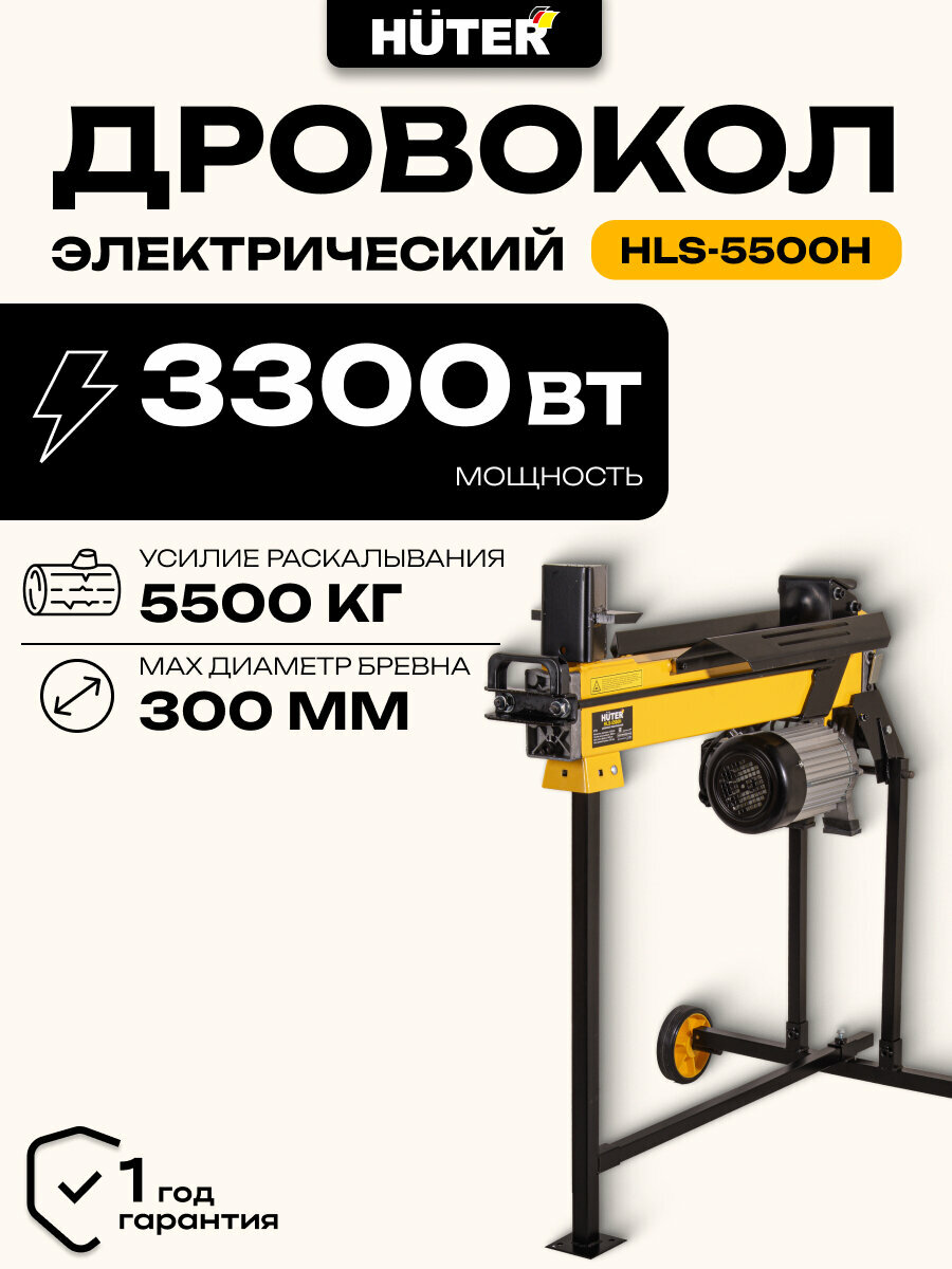 Дровокол гидравлический электрический Huter HLS-5500H 5.5 т 3300 Вт ⌀ 30 см длина 52 см