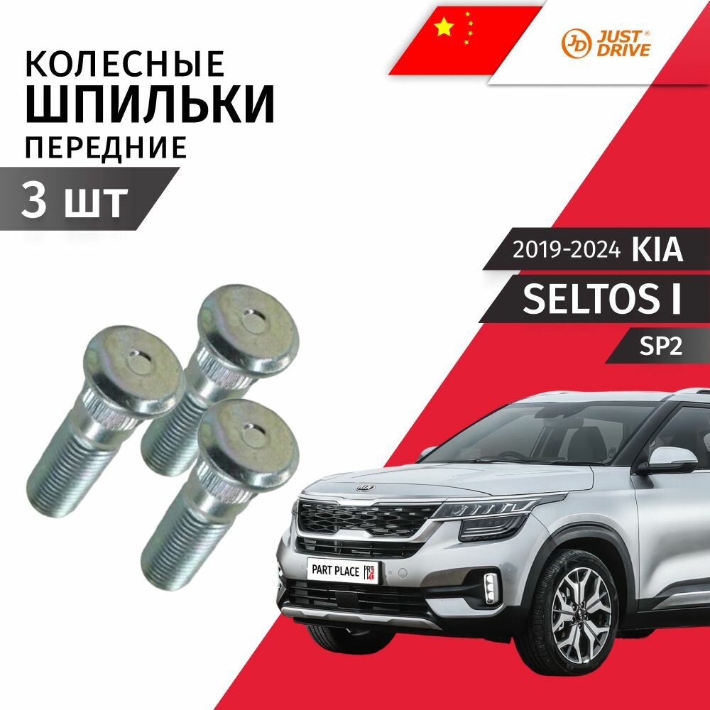 Шпильки колеса передние Kia Seltos (1) SP2 2019 - 2024, Комплект 3 шт Just Drive
