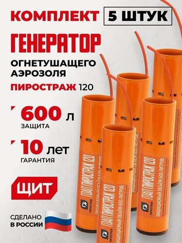 Изображение товара Генератор огнетушащего аэрозоля пиростраж 120 для автомобиля, электрощитовой, сейфа. Защита до 600л.