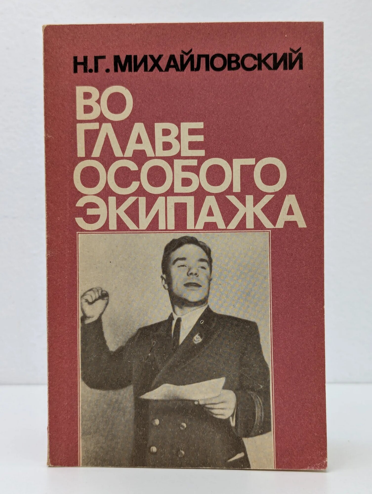 Во главе особого экипажа Михайловский Николай Григорьевич 1976