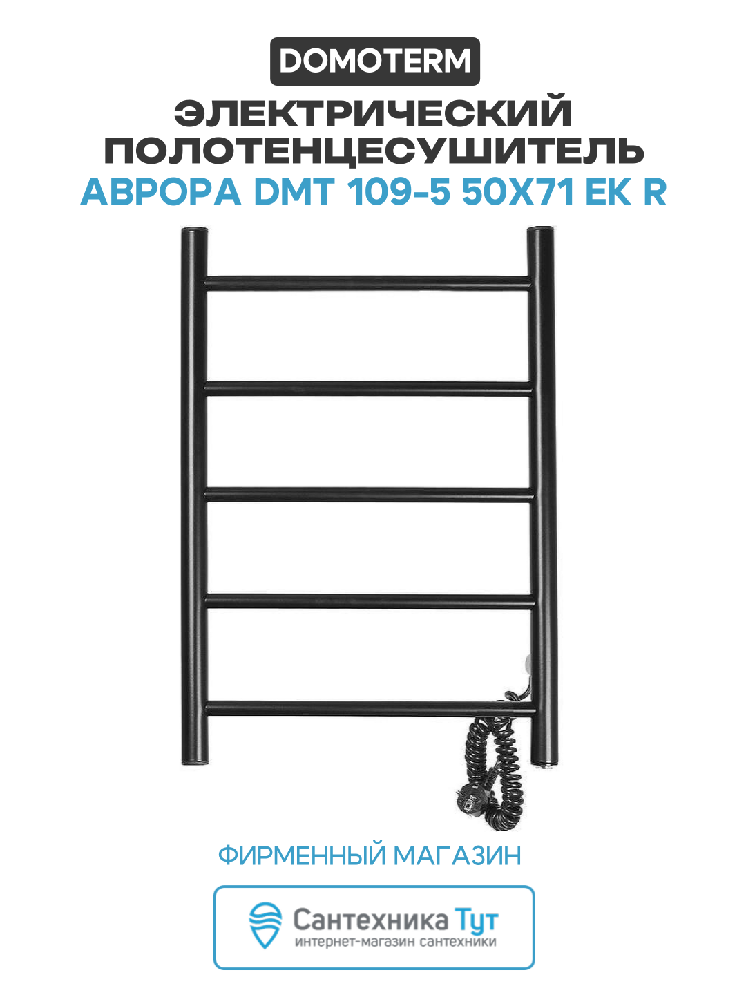 Электрический полотенцесушитель Domoterm Аврора DMT 109-5 50x71 EK R нержавеющая сталь