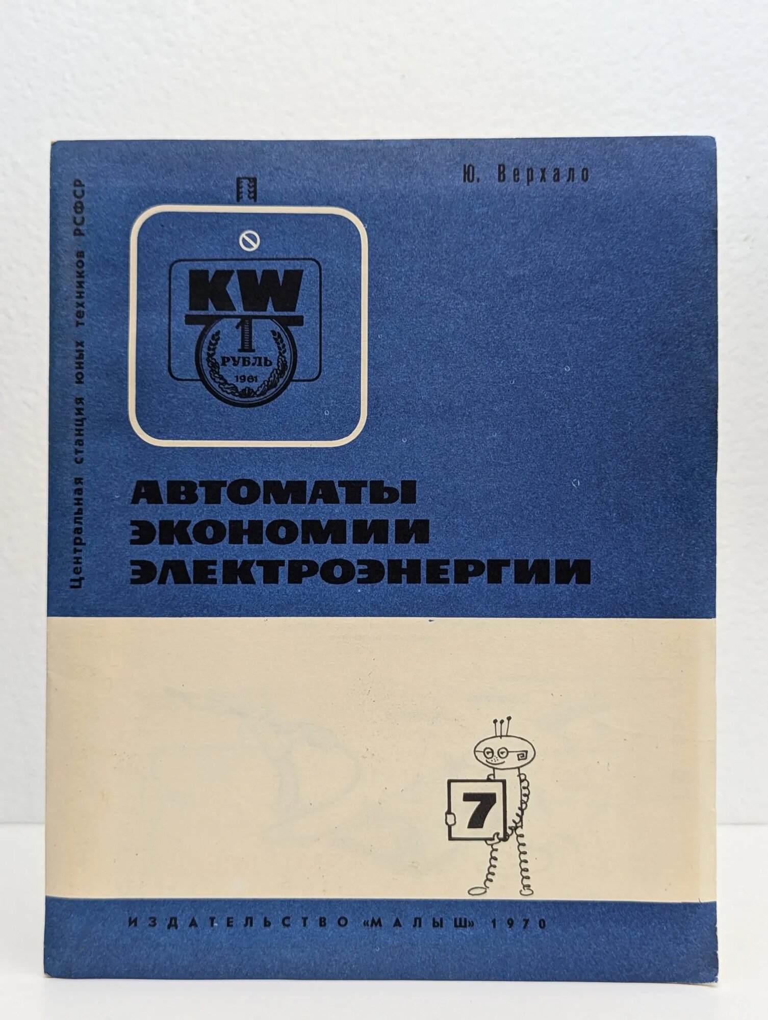 Автоматы экономии электроэнергии Верхало Юрий Николаевич 1970