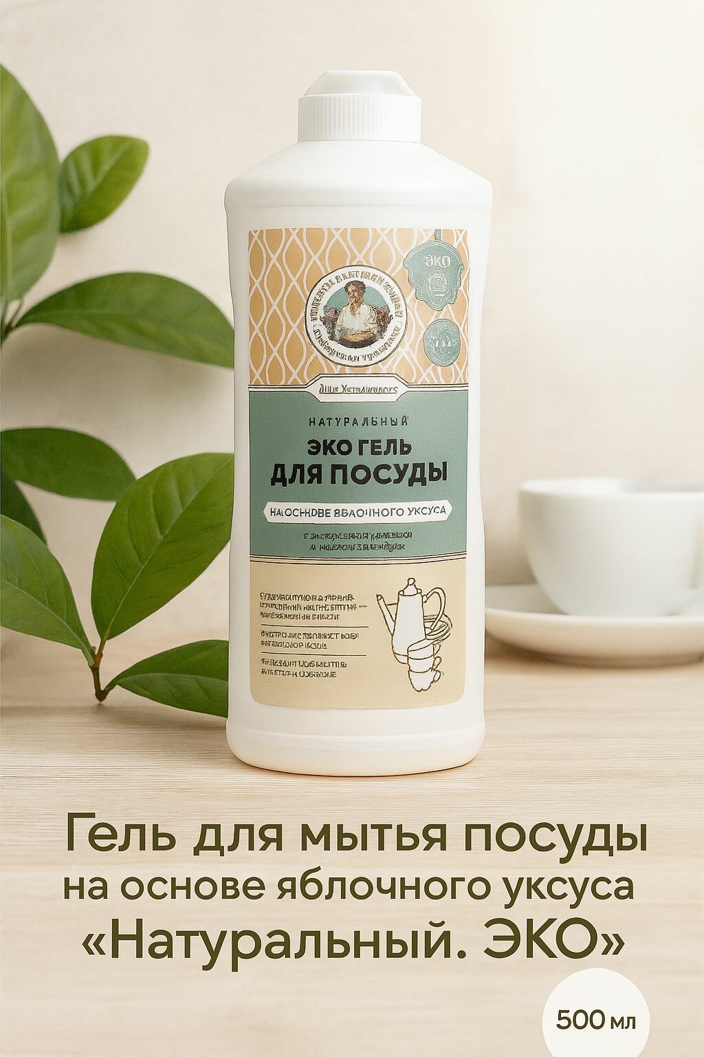Гель для посуды Рецепты Бабушки Агафьи "Сибирская Травница", натуральный, ЭКО, яблочный уксус