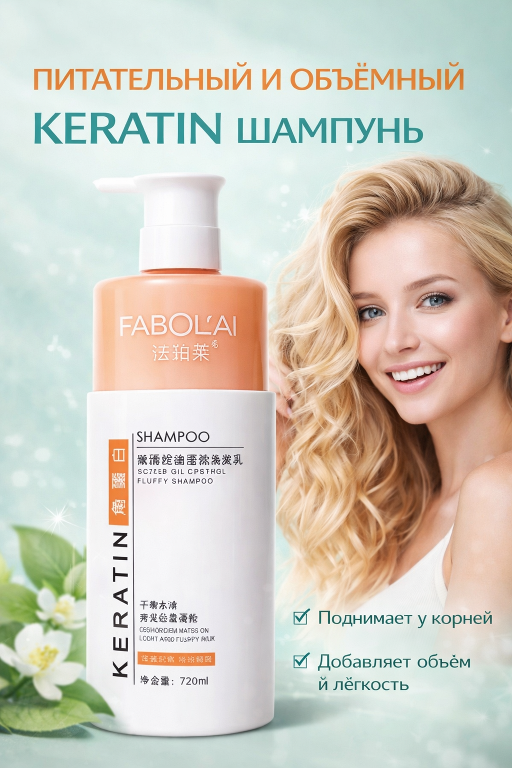 Шампунь Fabolai с кератином для восстановления и укрепления волос, 720 мл